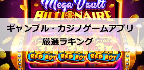 ギャンブル・カジノゲームアプリ厳選ラキング