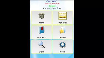 סקירה - אפליקציית שניים מקרא