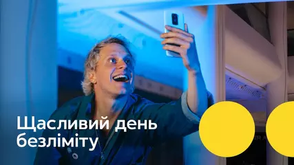 Твій щасливий день безлімітного інтернету