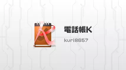 ガラケーのように扱えるシンプル電話帳！電話帳K