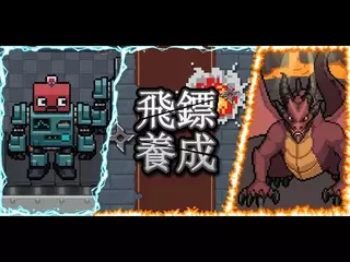 [CHI(TRA)] 飛鏢養成 !