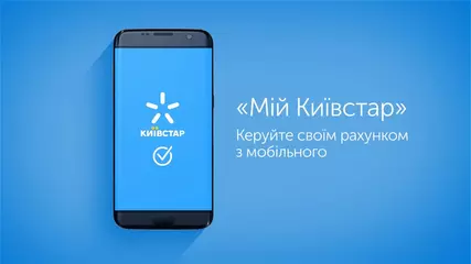 Завантажуйте оновлений додаток "Мій Київстар"