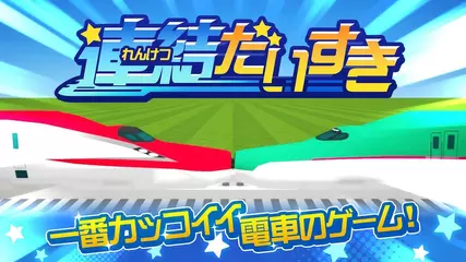 連結だいすき　紹介ムービー