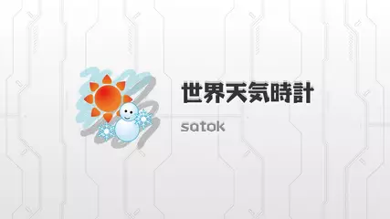 世界中の天気をオシャレなウィジェットで確認できる！ 世界天気時計