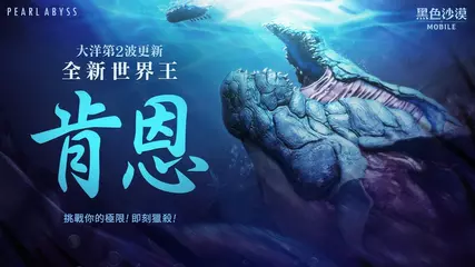 全新大洋世界王肯恩震撼來襲! | 黑色沙漠 MOBILE BlackDesert Mobile