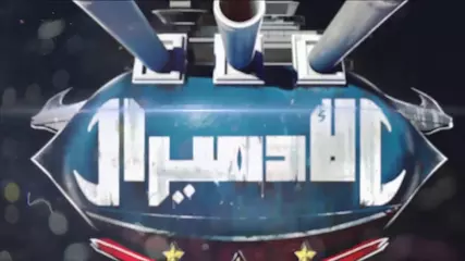 الادميرال - اللعبة الاستراتيجية الروعة