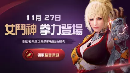 [黑色沙漠 MOBILE] 11月27日女鬥神拳力登場