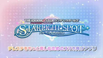 【デレスポ】「アイドルマスター シンデレラガールズ スターライトスポット」PV
