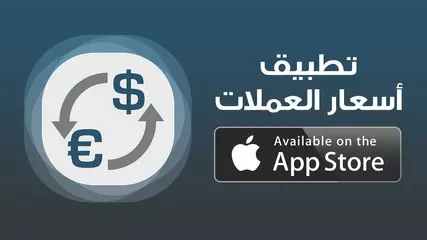 شرح تطبيق أسعار العملات للآيفون والآيباد والأندرويد