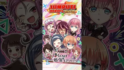 JUMPUTI HEROES 英雄氣泡　大特集祭・我們真的學不來篇活動登場！