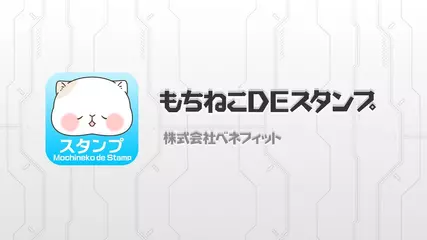 無料で使えるスタンプアプリ  もちねこDEスタンプ
