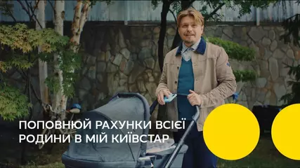 Мій Київстар — поповнюй рахунки всієї родини в додатку!