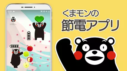 電池長持ち くまモンの電池残量表示＆節電アプリ無料　04a（短・テロップ有）