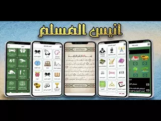 أنيس المسلم هو أفضل تطبيق إسلامي يحتوي على أكثر من 35 خاصية إسلامية تساعد المسلم في حياته اليومية