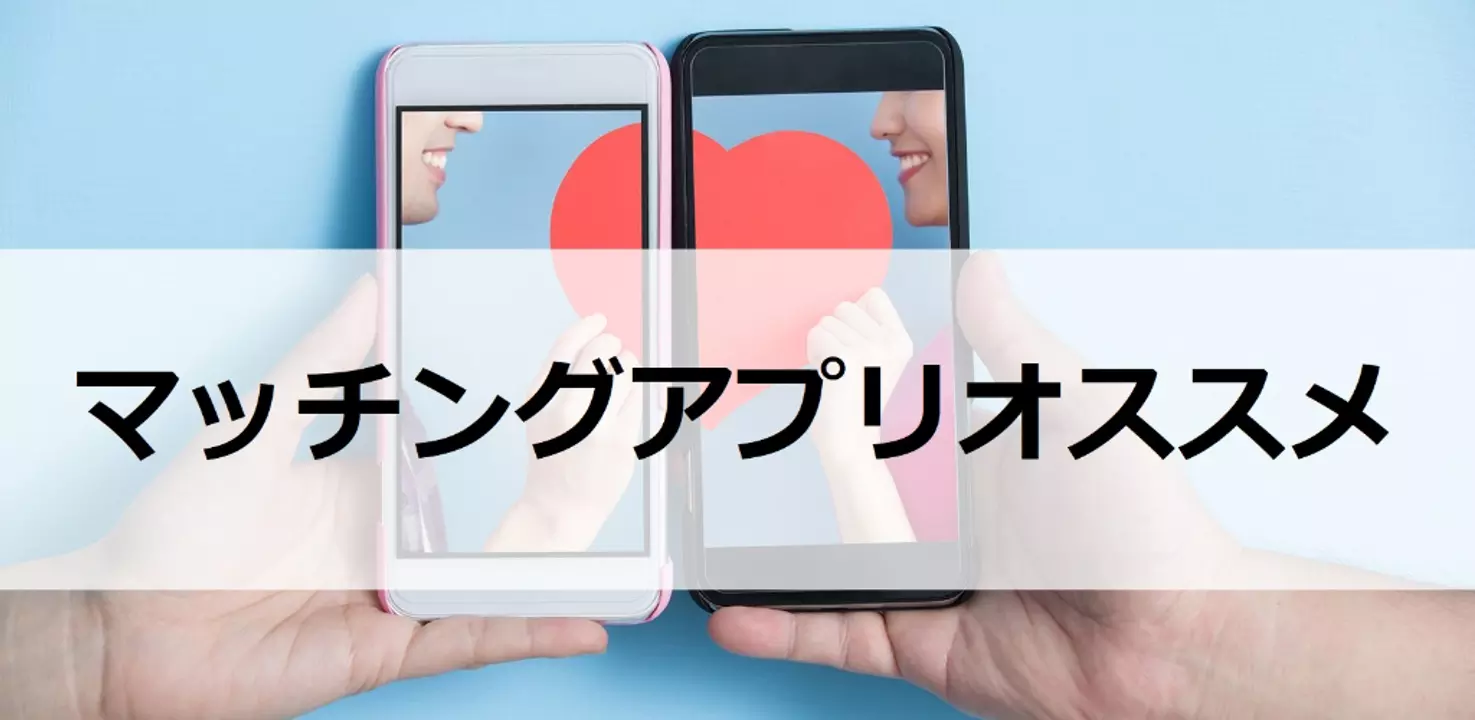 マッチングアプリオススメ