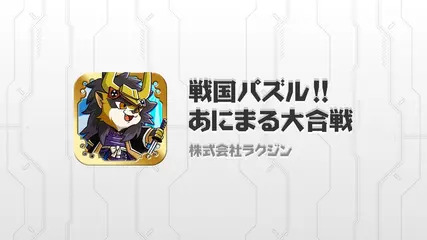 戦国武将が動物になってパズルで大暴れ　戦国パズル!!あにまる大合戦