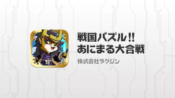 下載戦国パズル あにまる大合戦 Apk最新版本 Apkfab Com