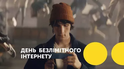 День безлімітного інтернету