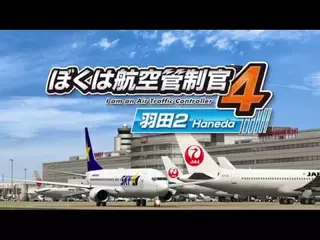 ぼくは航空管制官4 羽田2【Gクラスタ公式】