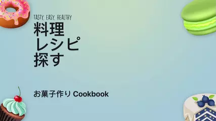 お菓子作り レシピ - Cookbook Desserts