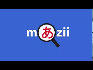 日文翻譯中文字典| Mazii