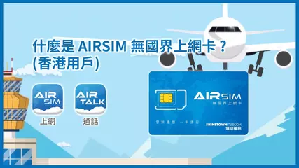 什麼是 AIRSIM 無國界上網卡 ? (香港用戶)