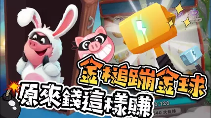 Coin master攻略 原來錢要這樣賺｜金槌、金球倍數加乘 #攻略