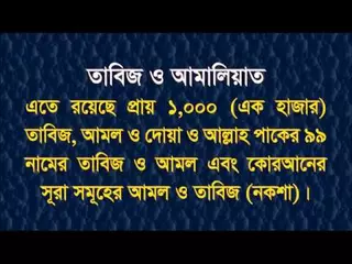 ১০০০ তাবিজ আমল ও দোয়া - 1000 Taweez - Tabiz