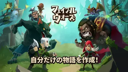 フェイブルウォーズ：パズルRPG