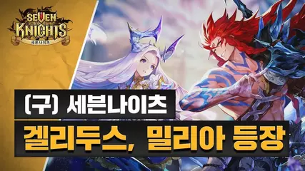 (구) 세븐나이츠 겔리두스, 밀리아 등장