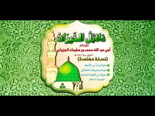 كتاب دلائل الخيرات للأندرويد مع مجموعة احزاب مباركة