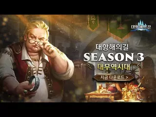 [대항해의길] SEASON3 : 대무역시대 업데이트
