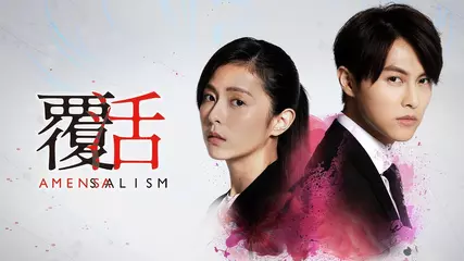 【覆活】預告：我們的命運是共生共存，卻又互相危害 | LINE TV 精彩隨看