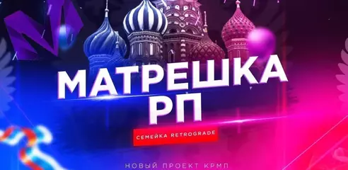 Матрешка РП: Погрузитесь в виртуальную жизнь России