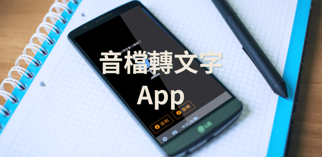 盤點10款好用音檔轉文字App（Android）