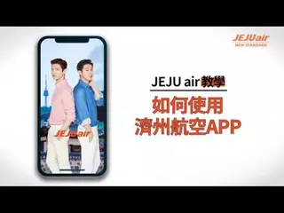 【濟州航空】簡單又便利的濟州航空APP教學，你怎麼能錯過？