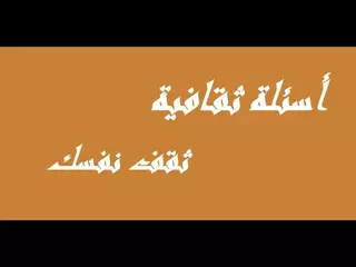اسئلة عامة بدون نت - لعبة اسئلة عن معلومات عامة