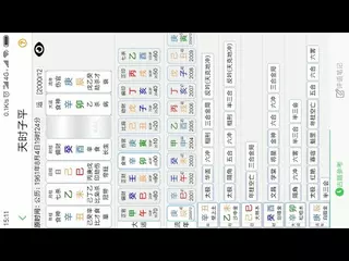 天時子平生辰八字App使用演示