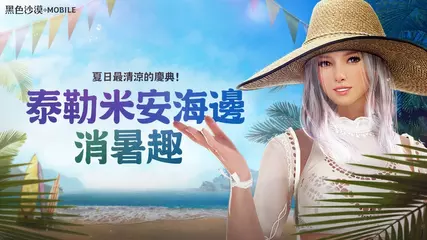 [黑色沙漠 MOBILE] 夏日最清涼👙泰勒米安海邊!