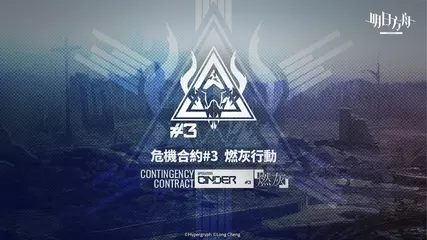 《明日方舟》危機合約 #3 賽季「燃灰行動」宣傳PV